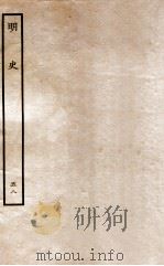 明史 列传 58 卷214-217 1936 PDF电子版封面 张廷玉