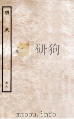 明史  列传  59  卷218-221（1936 PDF版）