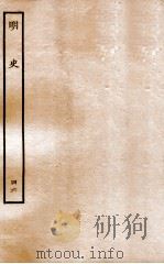 明史  列传  46  卷174-177（1936 PDF版）