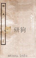 明史  列传  55  卷205-207   1936  PDF电子版封面    张廷玉 