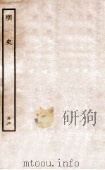 明史 列传 56 卷208-210 1936 PDF电子版封面 张廷玉