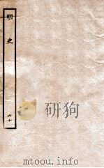 明史 列传 60 卷222-224 1936 PDF电子版封面 张廷玉