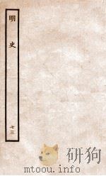 明史 列传 73 卷269-272 1936 PDF电子版封面 张廷玉