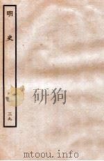 明史  列传  39  卷141-146（1936 PDF版）