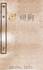 明史 列传 45 卷171-173 1936 PDF电子版封面 张廷玉