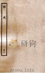 明史 列传 47 卷178-180 1936 PDF电子版封面 张廷玉