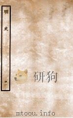 明史 列传 41 卷153-156 1936 PDF电子版封面 张廷玉