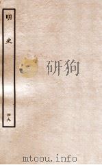 明史 列传 49 卷185-187 1936 PDF电子版封面 张廷玉