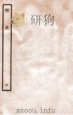明史 本纪 4 卷17-24 1936 PDF电子版封面 张廷玉