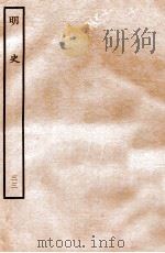 明史 列传 33 卷113-116 1936 PDF电子版封面 张廷玉
