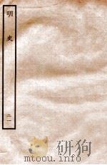 明史 志 21 卷80-82 1936 PDF电子版封面 张廷玉