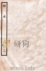 明史 表 30 卷106-107 1936 PDF电子版封面 张廷玉