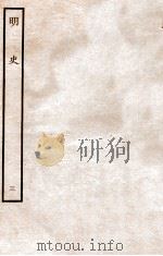 明史 本纪 3 卷8-16 1936 PDF电子版封面 张廷玉