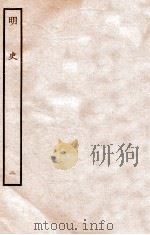 明史 本纪 2 卷1-7 1936 PDF电子版封面 张廷玉