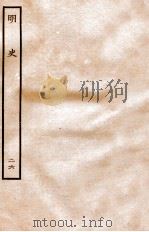 明史 志 26 卷97-99 1936 PDF电子版封面 张廷玉