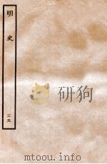 明史 列传 35 卷121-125 1936 PDF电子版封面 张廷玉