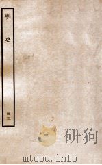 明史  列传  43  卷161-164（1936 PDF版）