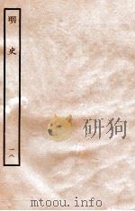 明史 志 18 卷69-72 1936 PDF电子版封面 张廷玉