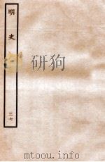 明史 列传 37 卷131-135 1936 PDF电子版封面 张廷玉