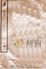 墨子  册1  卷1-4（1912 PDF版）