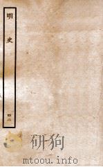 明史 列传 42 卷157-160 1936 PDF电子版封面 张廷玉