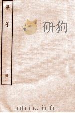 墨子  册2  卷5-8（1912 PDF版）