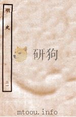 明史 表 31 卷108-110 1936 PDF电子版封面 张廷玉
