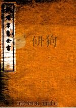 钦定孚惠全书 卷59-64 1912 PDF电子版封面 (清)彭元瑞撰