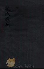 颜氏家训 卷1-3 1912 PDF电子版封面 (清)颜回撰