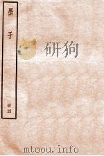 墨子  册4  卷13-15（1912 PDF版）