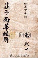 庄子南华经解 1912 PDF电子版封面 (清)宣颖撰