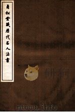 贞松堂藏历代名人法书 2 1937 PDF电子版封面 (民国)罗振玉撰