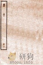 墨子 册3 卷9-12 1912 PDF电子版封面 (清)毕沅撰
