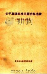 关于真理标准问题资料选集  供内部学习参考（1978 PDF版）