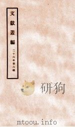 文献丛编 第6辑 1937 PDF电子版封面 (民国)北平故宫博物院编