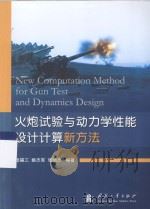 火炮试验与动力学性能设计计算新方法（ PDF版）