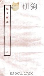 庄子补正 2 1947 PDF电子版封面 (民国)刘文典撰