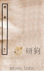 明史 列传 53 卷198-200 1936 PDF电子版封面 张廷玉