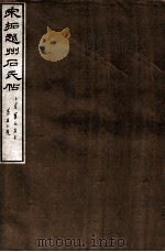 宋拓越州石氏帖 1918 PDF电子版封面 (民国)罗振玉辑