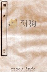 明史 列传 34 卷117-120 1936 PDF电子版封面 张廷玉