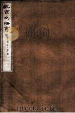 祝京兆法书（1912 PDF版）