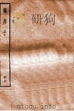 韩非子 册6 卷上-下 1912 PDF电子版封面 (清)毕沅撰