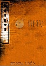 钦定孚惠全书 卷22-26 1912 PDF电子版封面 (清)彭元瑞撰