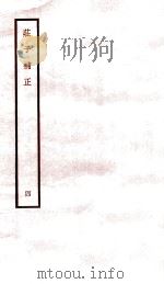 庄子补正 4 1947 PDF电子版封面 (民国)刘文典撰