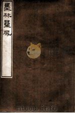 墨林星凤 1916 PDF电子版封面 (民国)罗振玉辑