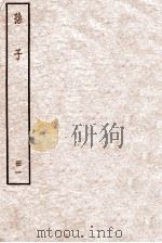 孙子 册1 卷1-2 1912 PDF电子版封面 (周)孙武撰