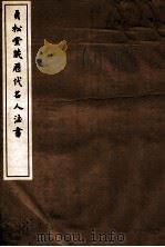 贞松堂藏历代名人法书 1 1937 PDF电子版封面 (民国)罗振玉撰