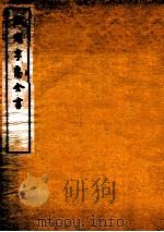 钦定孚惠全书 卷27-31 1912 PDF电子版封面 (清)彭元瑞撰