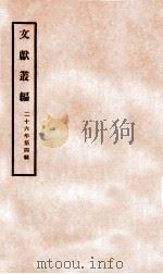 文献丛编 第4辑 1937 PDF电子版封面 (民国)北平故宫博物院编