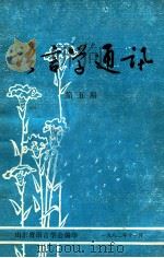 语言学通讯 第5期 1982 PDF电子版封面
